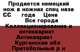 Продается немецкий нож в ножнах,спец.наза СС.1936года. › Цена ­ 25 000 - Все города Коллекционирование и антиквариат » Антиквариат   . Курганская обл.,Притобольный р-н